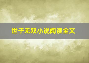 世子无双小说阅读全文