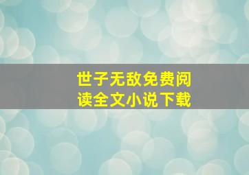 世子无敌免费阅读全文小说下载