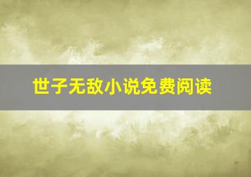 世子无敌小说免费阅读