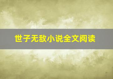 世子无敌小说全文阅读