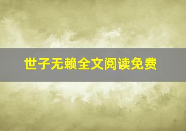 世子无赖全文阅读免费