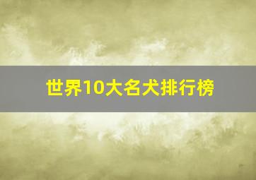 世界10大名犬排行榜