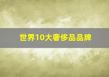 世界10大奢侈品品牌