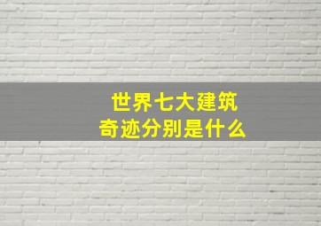 世界七大建筑奇迹分别是什么