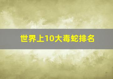 世界上10大毒蛇排名