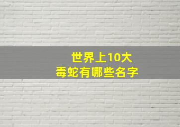 世界上10大毒蛇有哪些名字