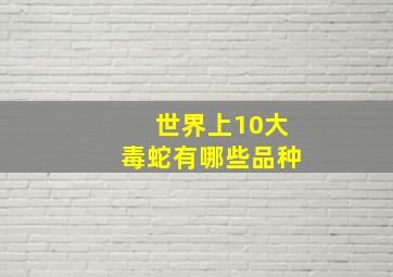 世界上10大毒蛇有哪些品种