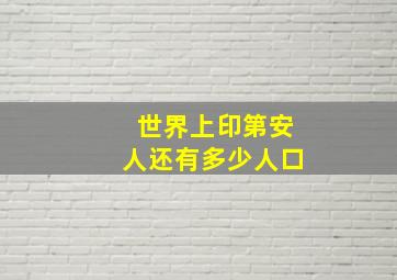 世界上印第安人还有多少人口