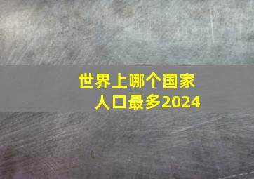 世界上哪个国家人口最多2024