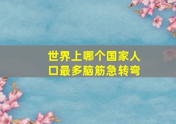 世界上哪个国家人口最多脑筋急转弯