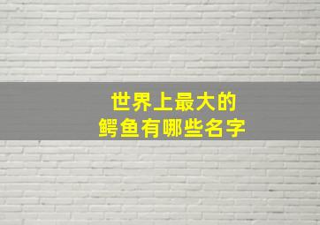 世界上最大的鳄鱼有哪些名字