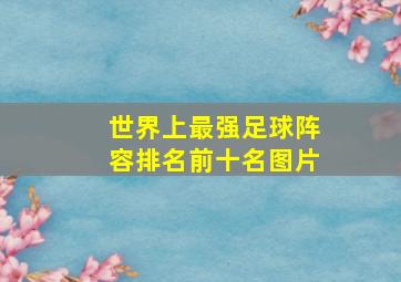 世界上最强足球阵容排名前十名图片