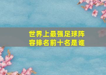 世界上最强足球阵容排名前十名是谁