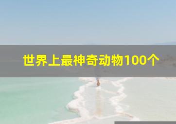 世界上最神奇动物100个