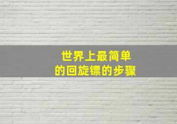 世界上最简单的回旋镖的步骤