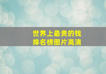 世界上最贵的钱排名榜图片高清