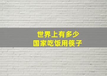 世界上有多少国家吃饭用筷子