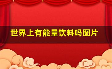 世界上有能量饮料吗图片