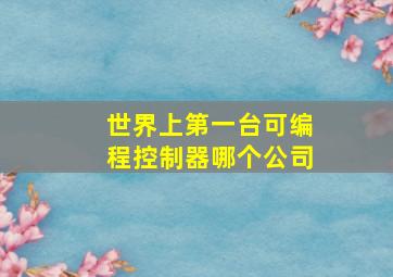 世界上第一台可编程控制器哪个公司