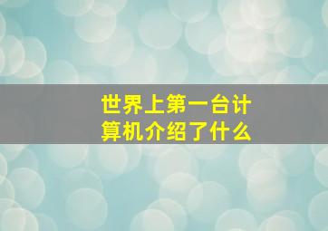 世界上第一台计算机介绍了什么