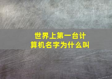 世界上第一台计算机名字为什么叫