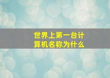 世界上第一台计算机名称为什么