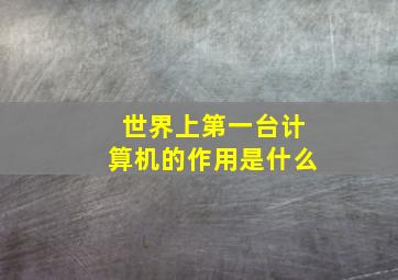 世界上第一台计算机的作用是什么