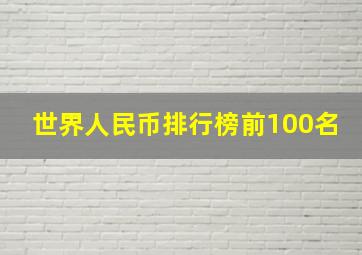 世界人民币排行榜前100名