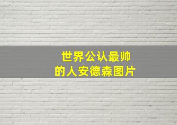 世界公认最帅的人安德森图片