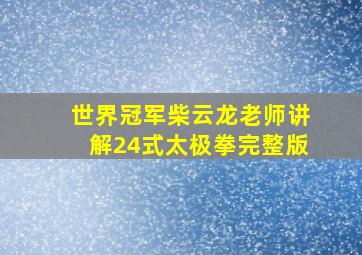 世界冠军柴云龙老师讲解24式太极拳完整版