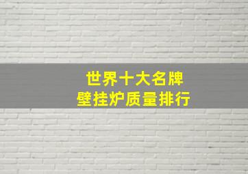 世界十大名牌壁挂炉质量排行