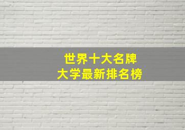 世界十大名牌大学最新排名榜