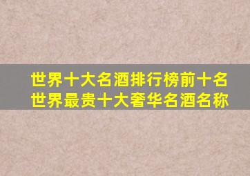 世界十大名酒排行榜前十名世界最贵十大奢华名酒名称