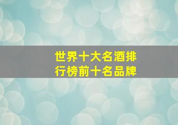 世界十大名酒排行榜前十名品牌