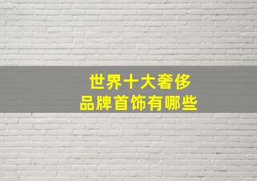 世界十大奢侈品牌首饰有哪些