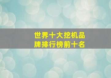 世界十大挖机品牌排行榜前十名