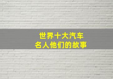 世界十大汽车名人他们的故事