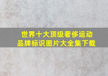 世界十大顶级奢侈运动品牌标识图片大全集下载