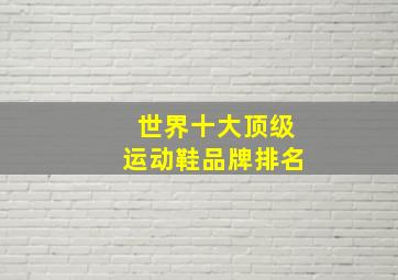 世界十大顶级运动鞋品牌排名