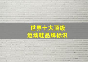 世界十大顶级运动鞋品牌标识