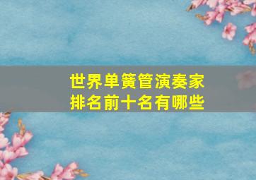 世界单簧管演奏家排名前十名有哪些