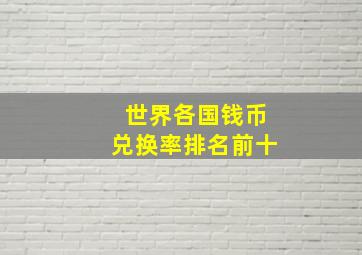 世界各国钱币兑换率排名前十