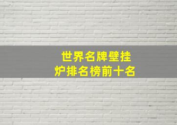 世界名牌壁挂炉排名榜前十名