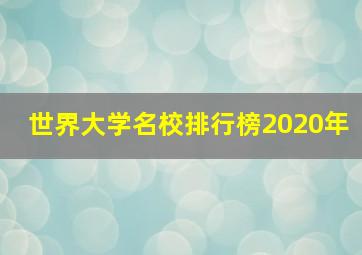 世界大学名校排行榜2020年