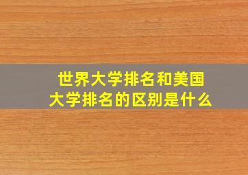 世界大学排名和美国大学排名的区别是什么