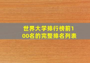 世界大学排行榜前100名的完整排名列表