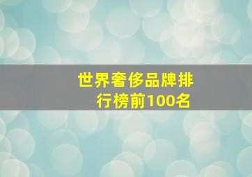 世界奢侈品牌排行榜前100名