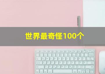 世界最奇怪100个