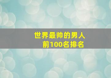 世界最帅的男人前100名排名