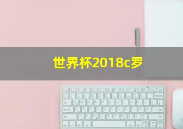 世界杯2018c罗